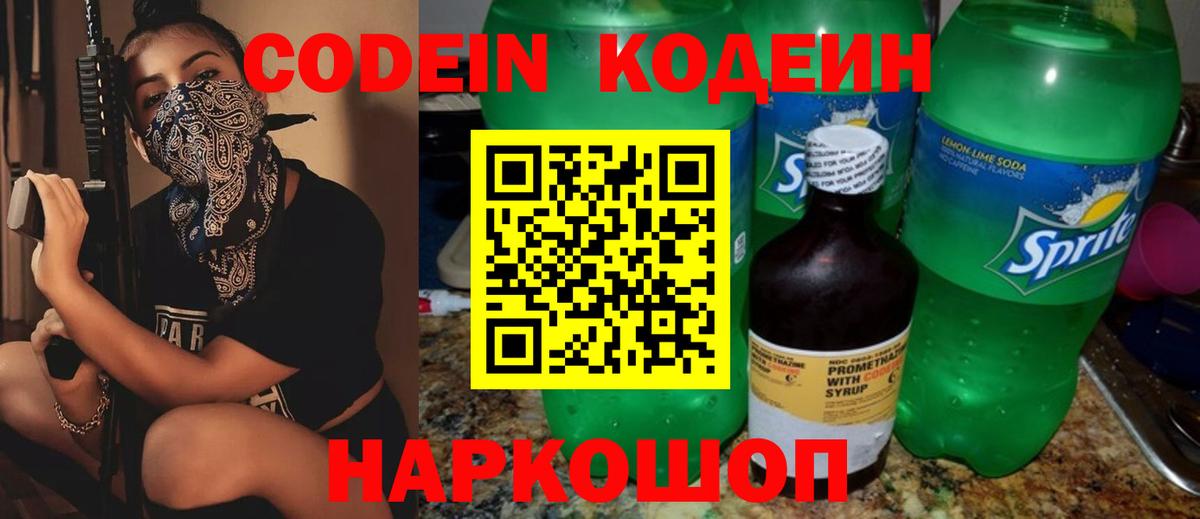 Кодеин напиток Lean (лин) Темрюк